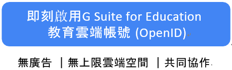 Google教育雲雲端帳號