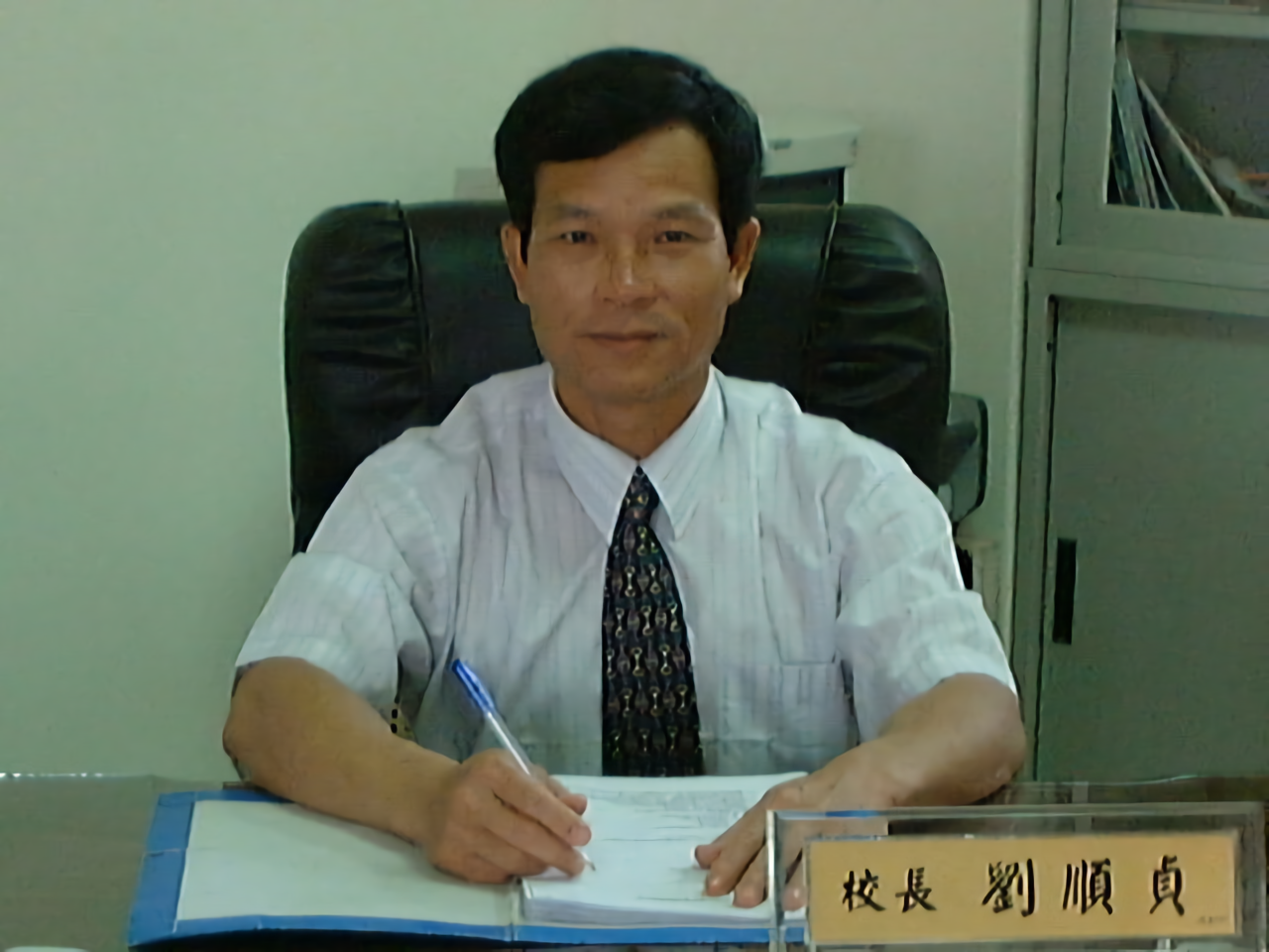 第一任創校校長