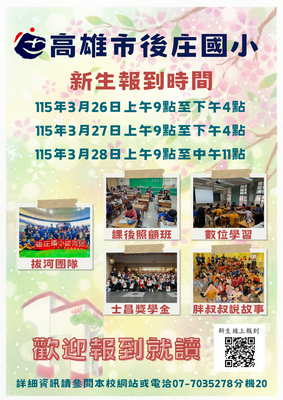 高雄市後庄國小115學年度新生報到時間圖片